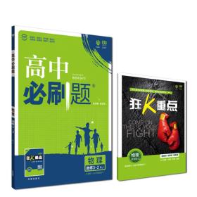 理想树 2019新版 高中必刷题 高中必刷题 物理选修3-2 RJ 适用于人教版教材体系 配狂K重点