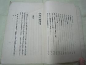 民国老版“新时代史地丛书”《中国经济地理》（插图本），张其昀 著，32开平装一册全。商务印书馆 民国二十二年（1933）十一月，国难后第一版，道林纸精印刊行。内有大量插图，图文并茂，品如图！