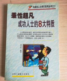 秉性超凡 成功人士的8大特质