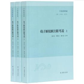 子海精华编：荀子汇校汇注附考说  上中下（32开平装 全三册）