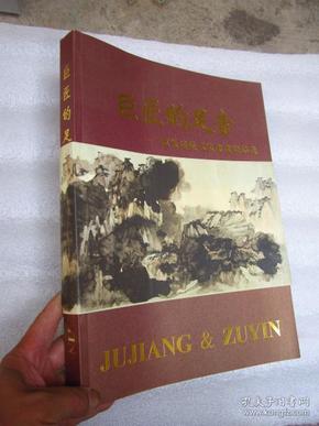 《巨匠的足音——百卷楼藏名家书画精品集》（大开本、铜版纸彩印、有 张大千、徐悲鸿、于佑任、李可染、黄胄等30多位大家作品】近全新品相"