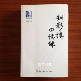 钏影楼回忆录