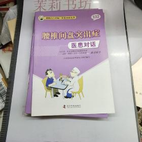 医患对话.122.腰椎间盘突出症