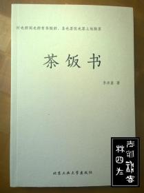 茶饭书：忙也好闲也好有茶就好，喜也罢忧也罢上饭作罢