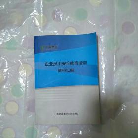 中国烟草企业员工安全教育培训资料汇编。