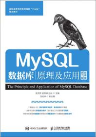 MySQL数据库原理及应用 第二2版微课版 武洪萍 人民邮电