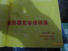 宋丽君文论诗词选（作者为第一任萧军纪念馆馆长）【1996年一版一印】