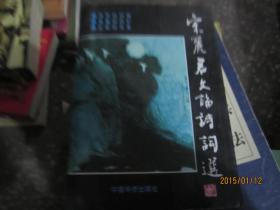 宋丽君文论诗词选（作者为第一任萧军纪念馆馆长）【1996年一版一印】