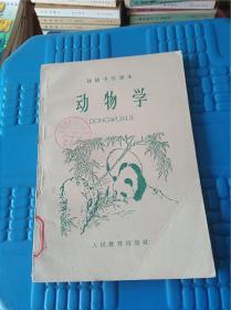 初级中学课本　动物学