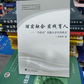 正版特价   现货    理实融合 实践育人：“全程式”实践人才培养模式