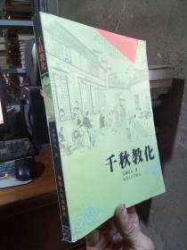 千秋教化 2004年一版一印2000册  未阅美品  边缘轻磕碰