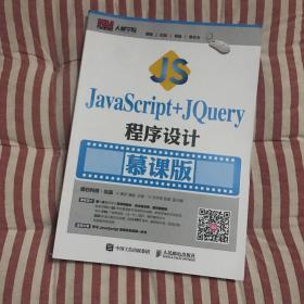 JavaScript+jQuery程序设计（慕课版）