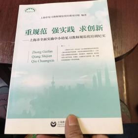 上海教育丛书·上海市全面实施中小幼见习教师规范化培训纪实：重规范 强实践 求创新