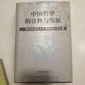 中国哲学的诠释与发展:张岱年先生九十寿庆纪念论文集