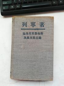 列宁著：论马克思恩格斯及马克思主义