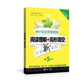 初中英语星级训练——阅读理解+完形填空（六年级）（第5版） 供上海学生使用