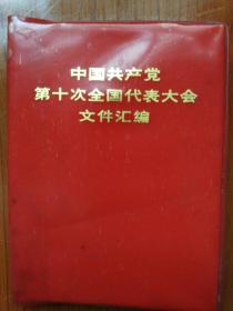 中国共产党第十次全国代表大会文件汇编