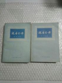 说岳全传(1980年二版一印)