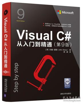 【正版新书】Visual C#从入门到精通（第9版）
