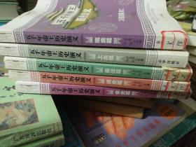五千年帝王历史演义1.3.6.7.10册合售