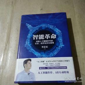 智能革命：迎接人工智能时代的社会、经济与文化变革