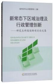 新常态下区域治理及行政管理创新 : 研究生科技创新项目论文集