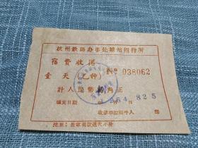 1964年杭州铁路办事处城站招待所宿费收据（壹天）陆角更改捌角