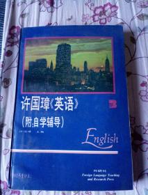 许国璋《英语》第三册