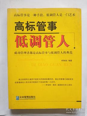 高标管事低调管人