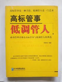 高标管事低调管人