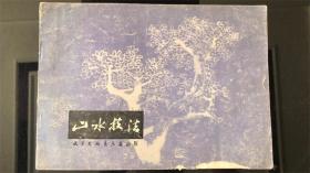 山水技法