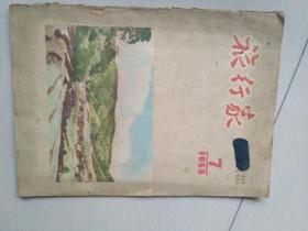 旅行家