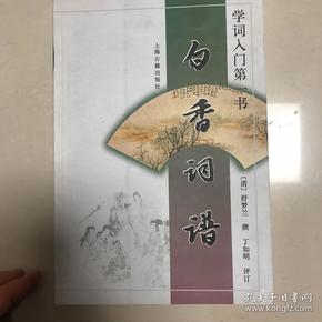 白香词谱：学词入门第一书