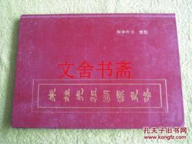 朱姓先祖溯源史略 精装