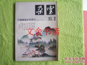 朵云 中国绘画研究季刊 1993 2 （总第37）