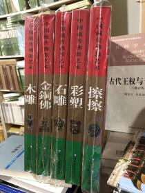 中国藏传佛教艺术.擦擦、木雕、石雕、彩塑、金铜佛’（共5册）