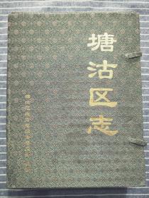 《塘沽区志》 豪华精装 1996年一版一印