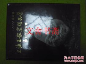2012第四届上海玉龙奖精品选 玉的艺术天地 精装 全新未拆封