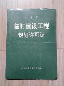 《山东省临时建设工程规划许可证》