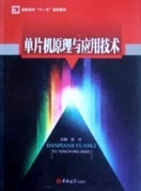 单片机原理与应用技术