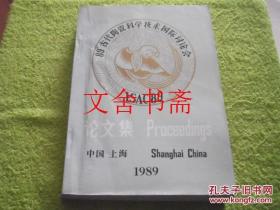 古陶瓷科学技术国际讨论会论文集 1989 中国上海 英文版