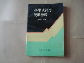 科學認識論簡明教程 --- 作者簽名贈書本（1500冊）