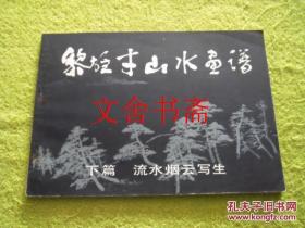 黎雄才山水画谱 下篇 流水烟云写生