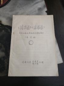 〈清实录〉〈东华录〉有关云南和其他地区资料摘抄（未定稿）（清高宗实録卷四至卷三百四一）油印本。