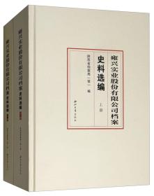 雍兴实业股份有限公司档案史料选编