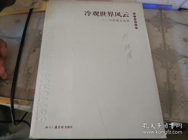 冷观世界风云:刘洪潮自选集