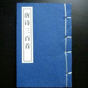 唐诗三百首