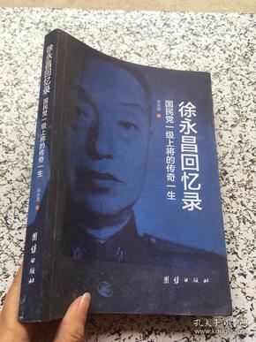 《徐永昌回忆录》