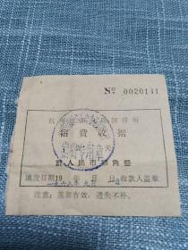 1968年杭州铁路分局招待所宿费收据（壹天）