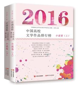 2016中国高校文学作品排行榜 ：小说卷(上下册)